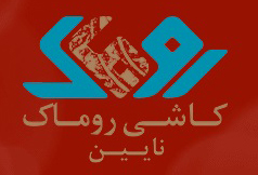 کاشی روماک نایین